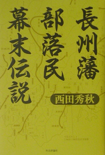 長州藩部落民幕末伝説