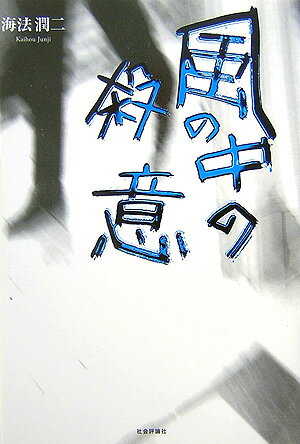 風の中の殺意