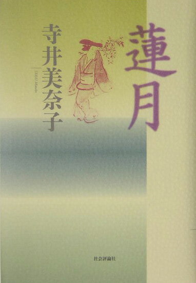 蓮月