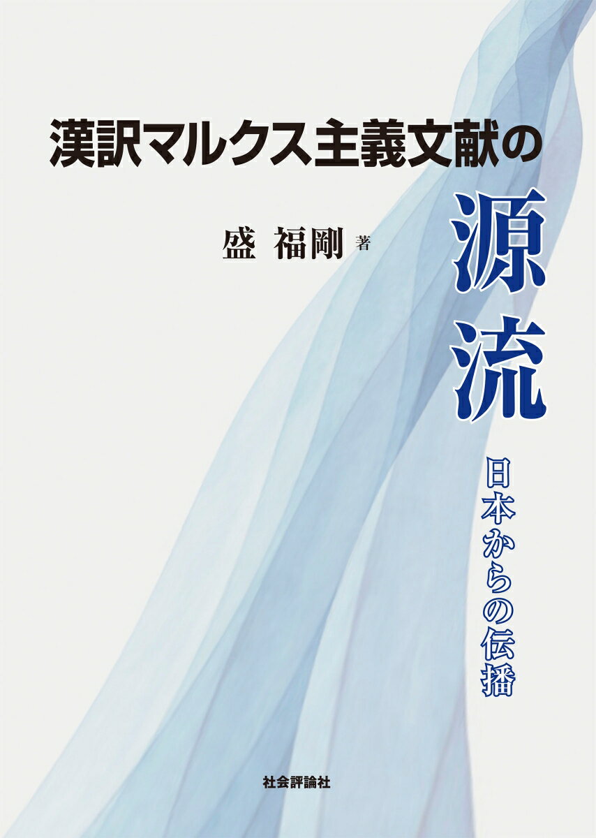 漢訳マルクス主義文献の源流──日本からの伝播