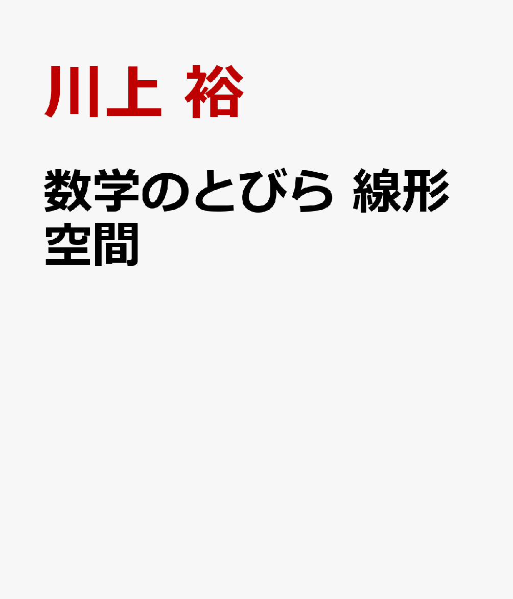 数学のとびら　線形空間
