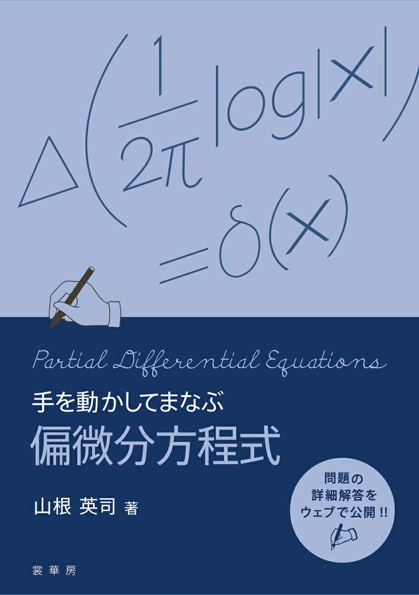 手を動かしてまなぶ 偏微分方程式