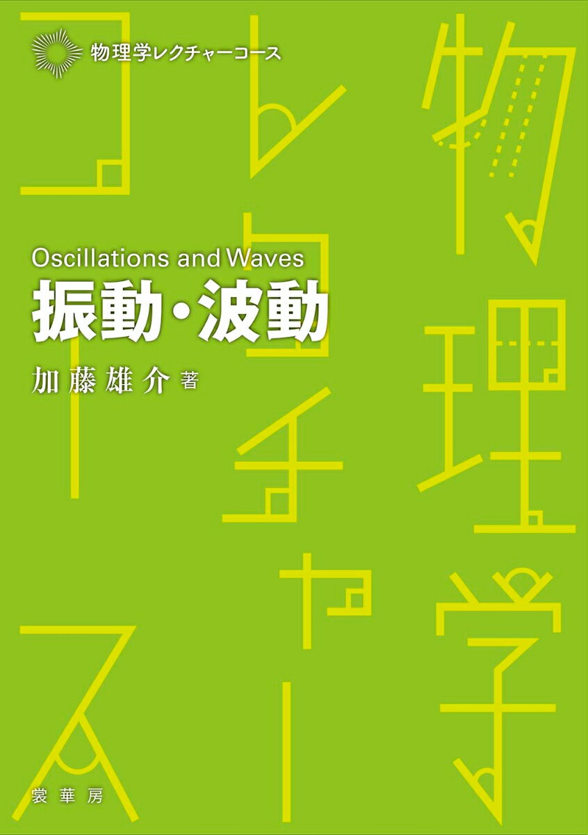 振動・波動