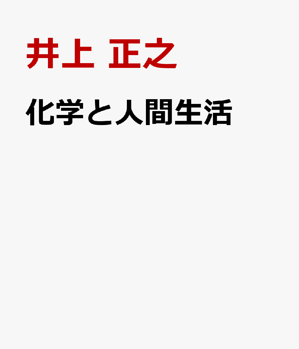 くらしを支える化学