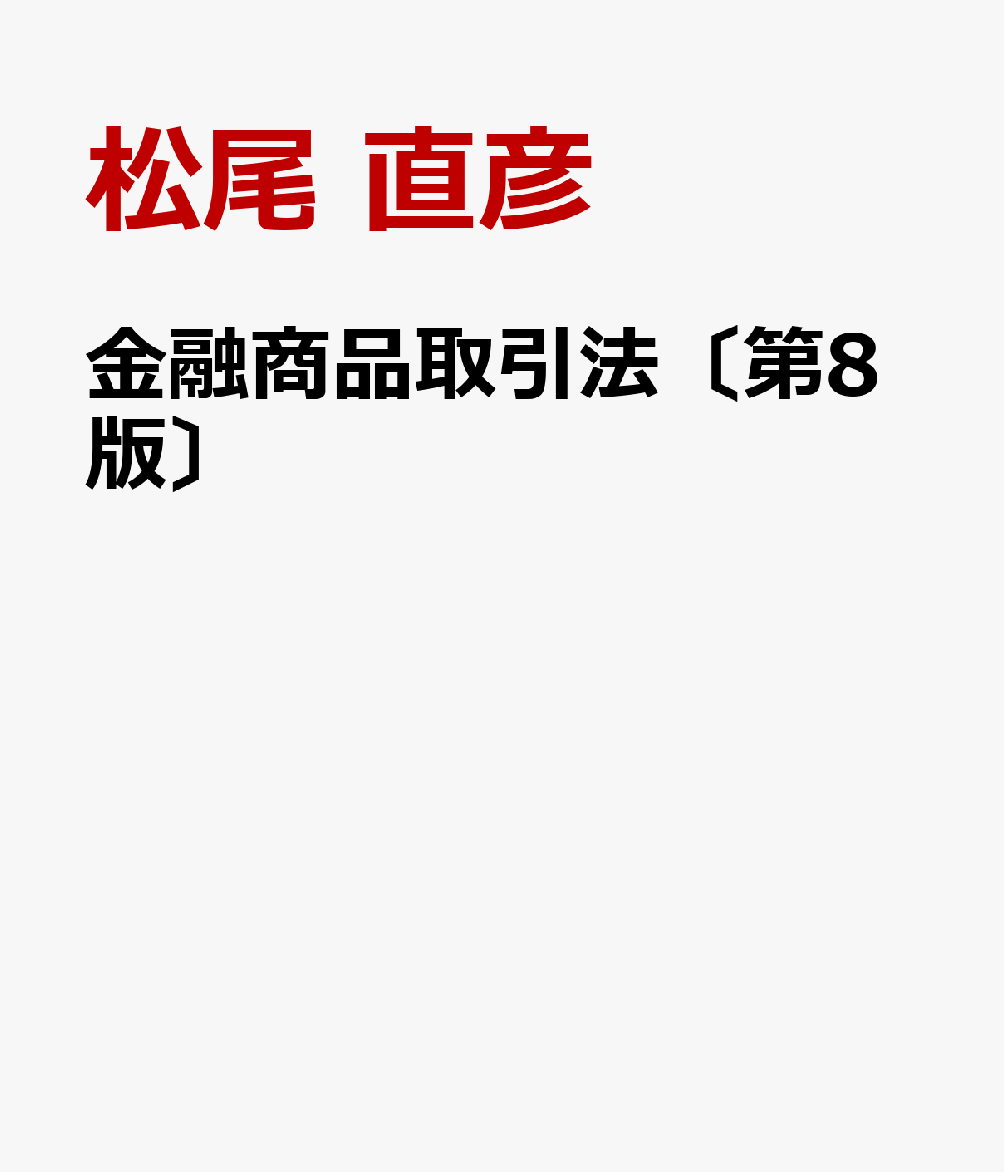 金融商品取引法〔第8版〕