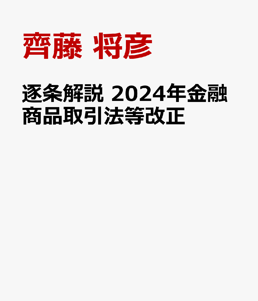 逐条解説　2024年金融商品取引法等改正