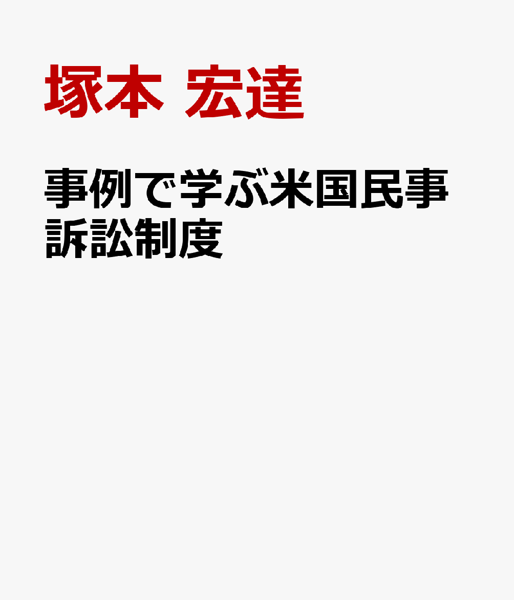 事例で学ぶ米国民事訴訟制度