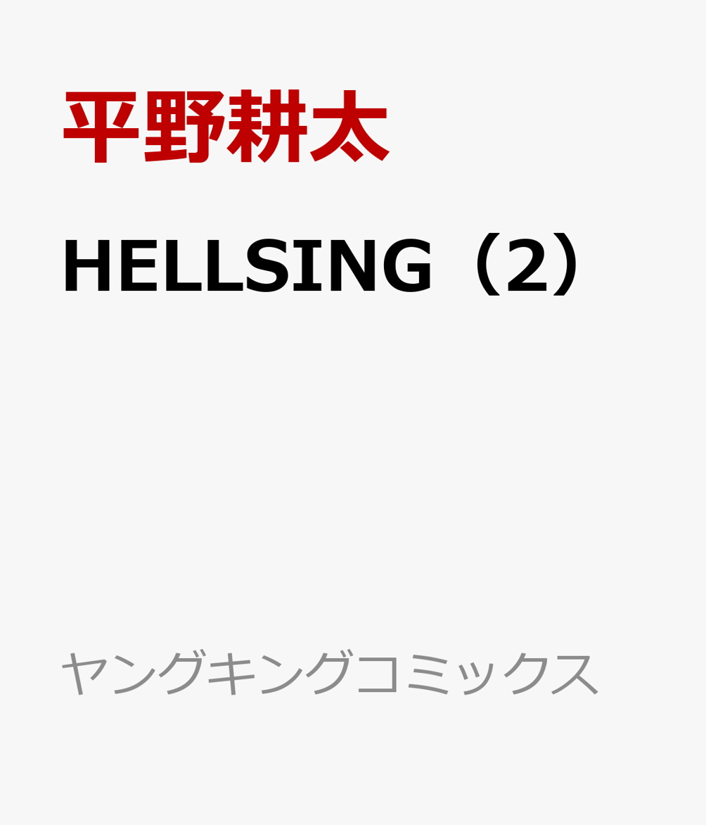 HELLSING　2