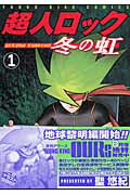 超人ロック冬の虹（1）