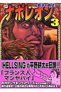 ナポレオン（3）