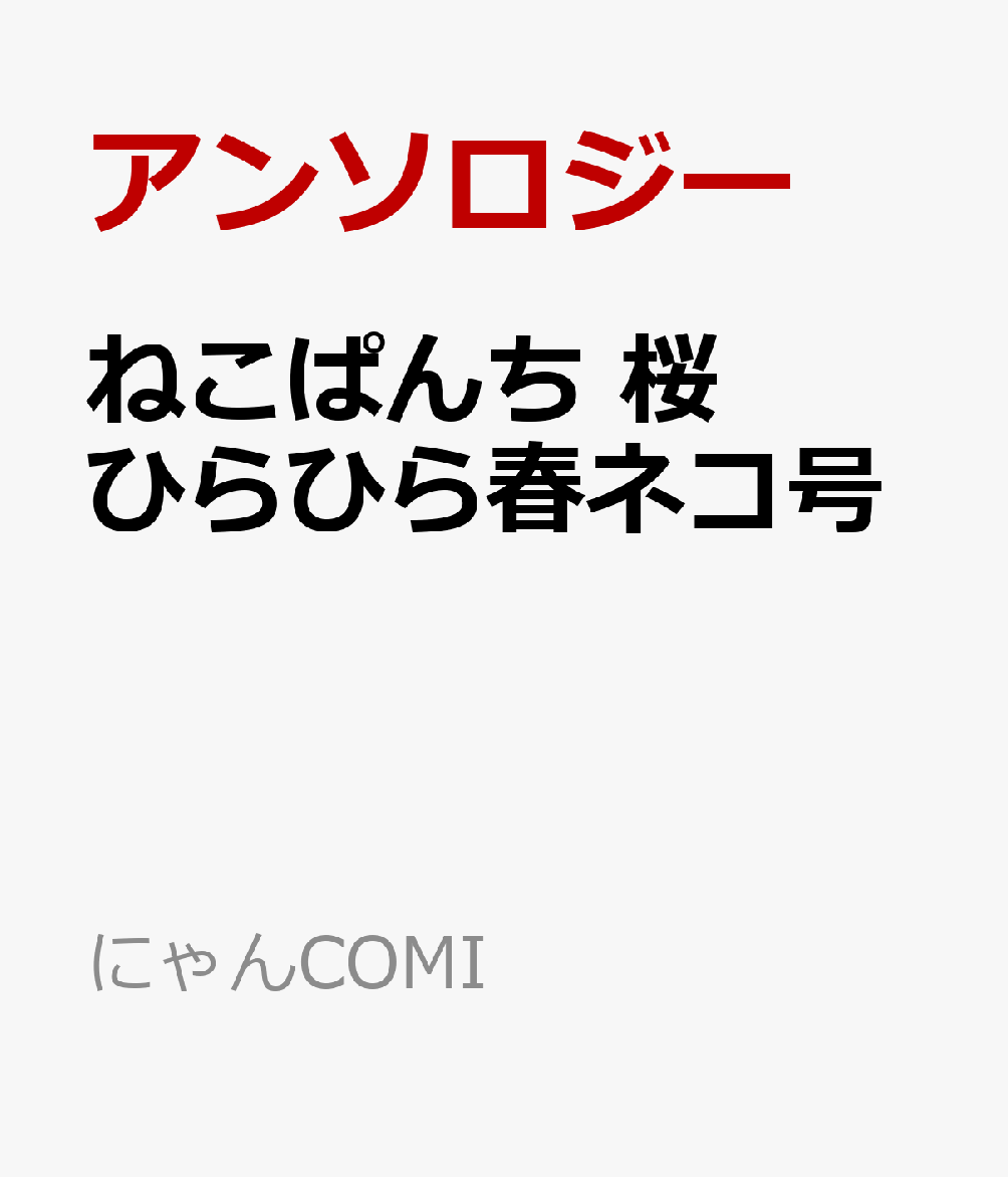 ねこぱんち　桜ひらひら春ネコ号