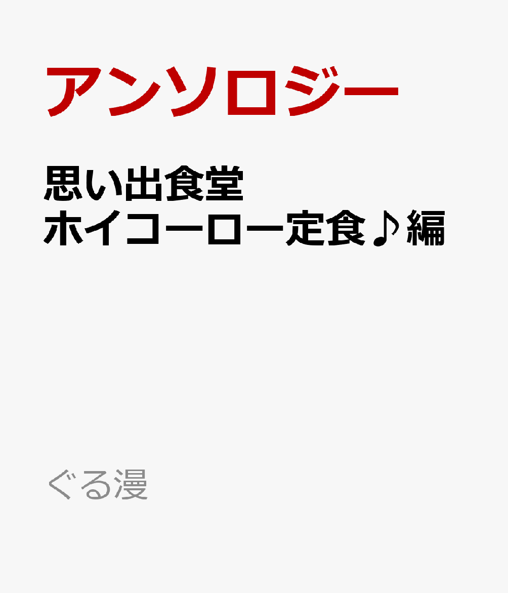 思い出食堂　ホイコーロー定食♪編