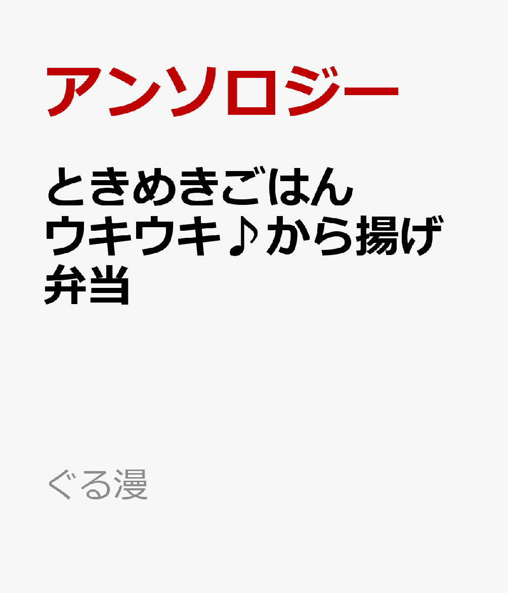 ときめきごはん　ウキウキ♪から揚げ弁当