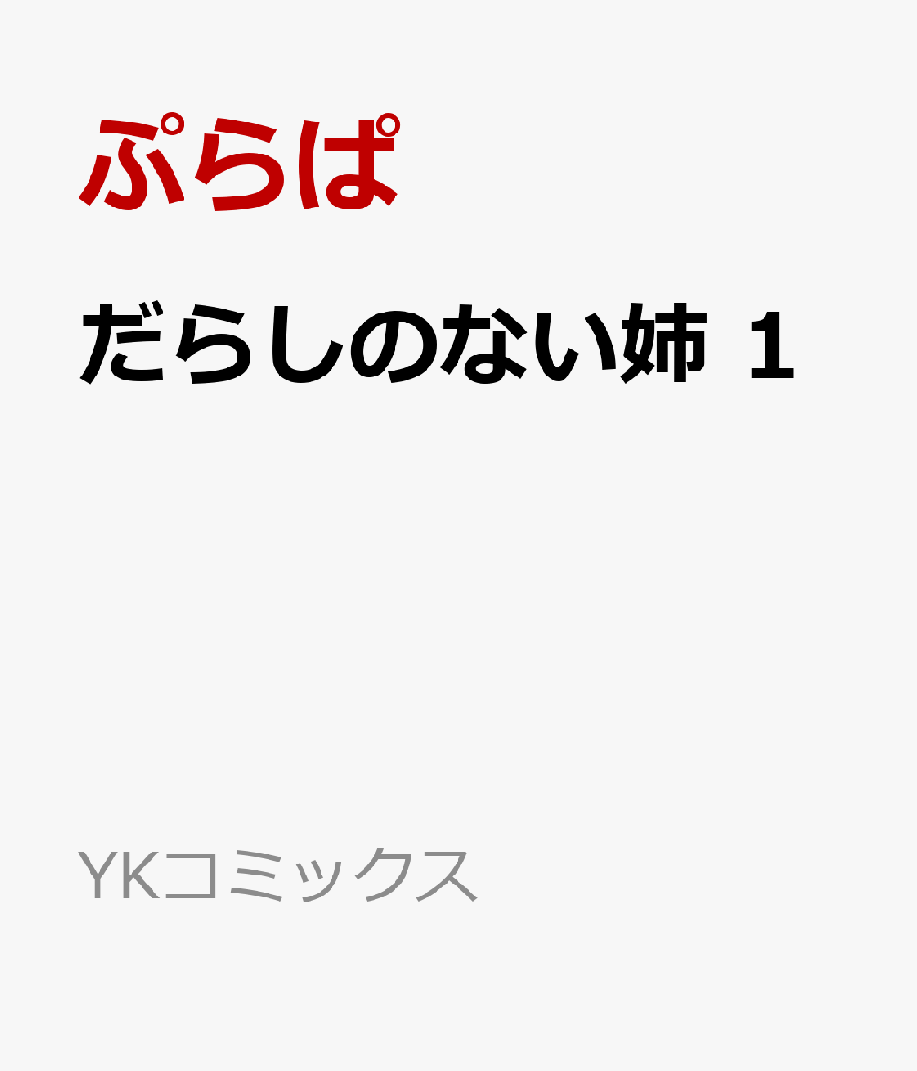 だらしのない姉　1