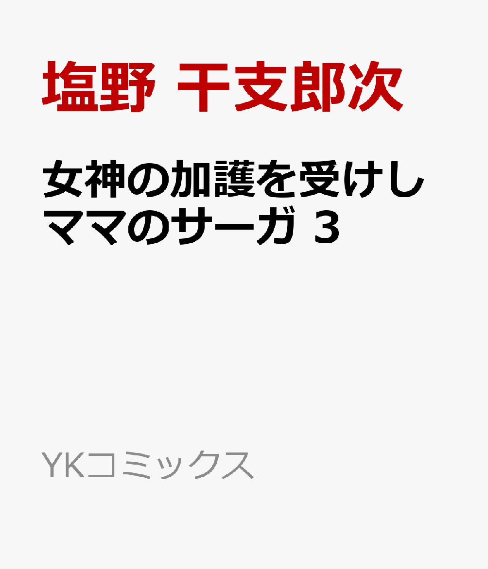女神の加護を受けしママのサーガ　3