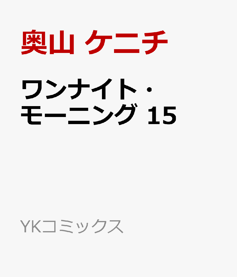 ワンナイト・モーニング　15