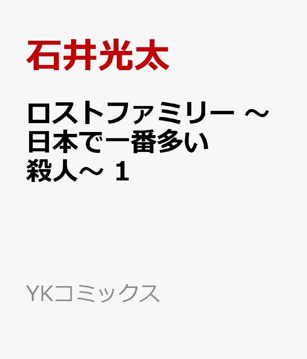 ロストファミリー　〜日本で一番多い殺人〜　1