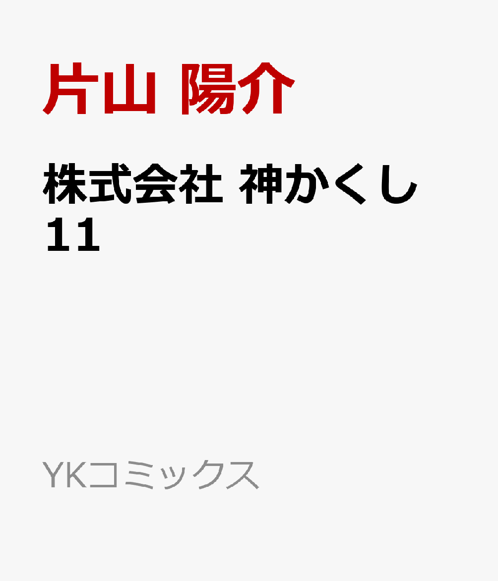 株式会社　神かくし　11