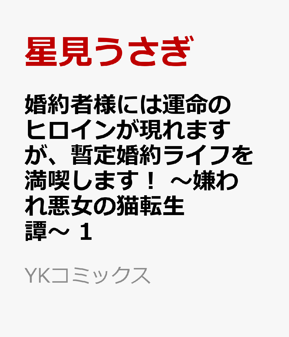 婚約者様には運命のヒロインが現れますが、暫定婚約ライフを満喫します！　〜嫌われ悪女の猫転生譚〜　1