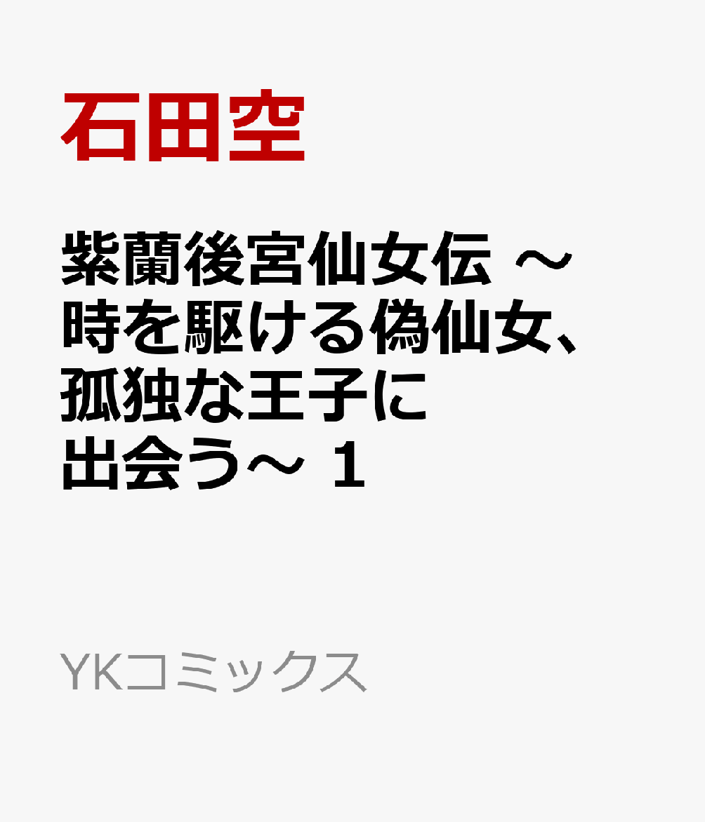 紫蘭後宮仙女伝　時を駆ける偽仙女、孤独な王子に出会う　1
