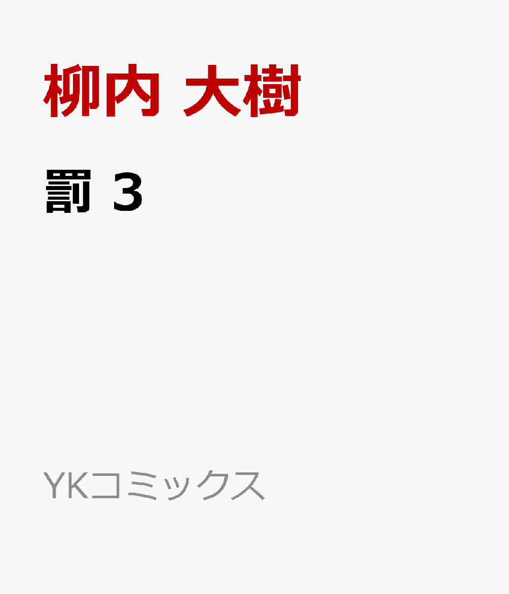 罰　3