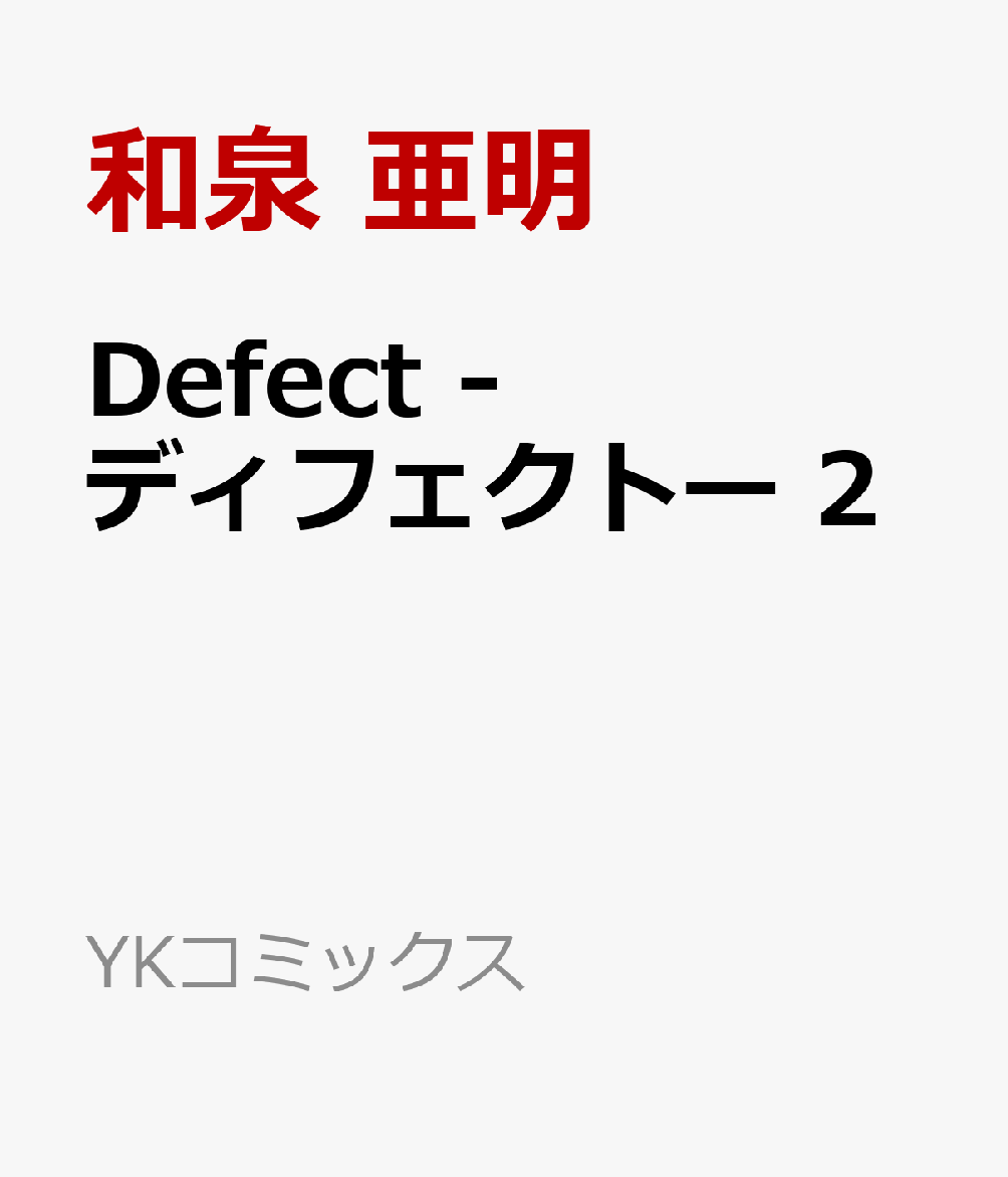 Defect　-ディフェクトー　2