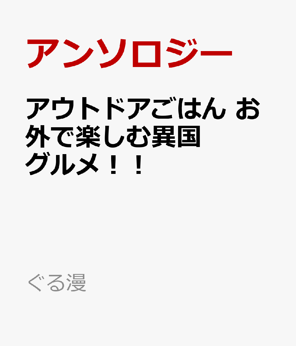 アウトドアごはん　お外で楽しむ異国グルメ！！