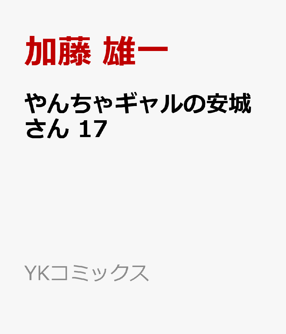 やんちゃギャルの安城さん　17