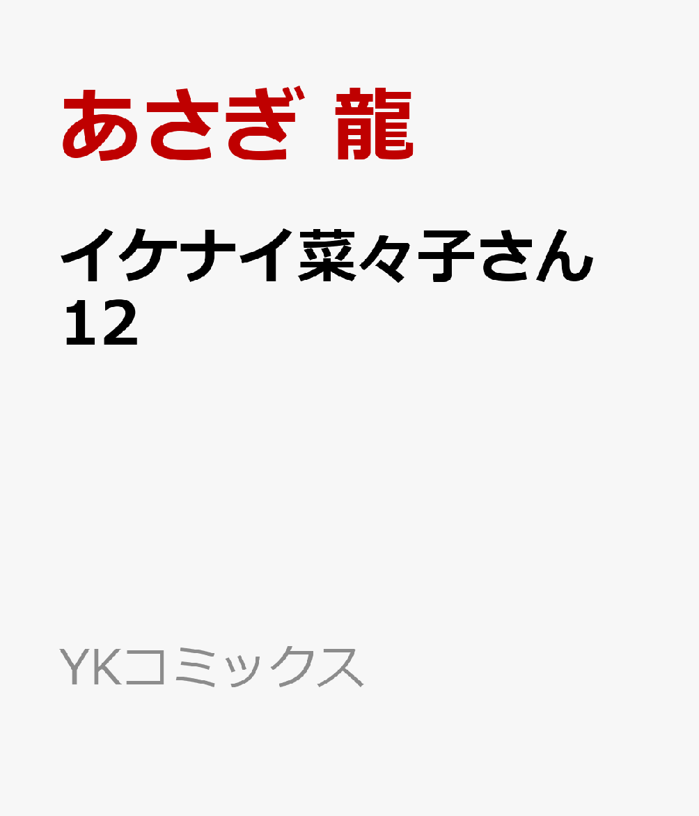 イケナイ菜々子さん　12