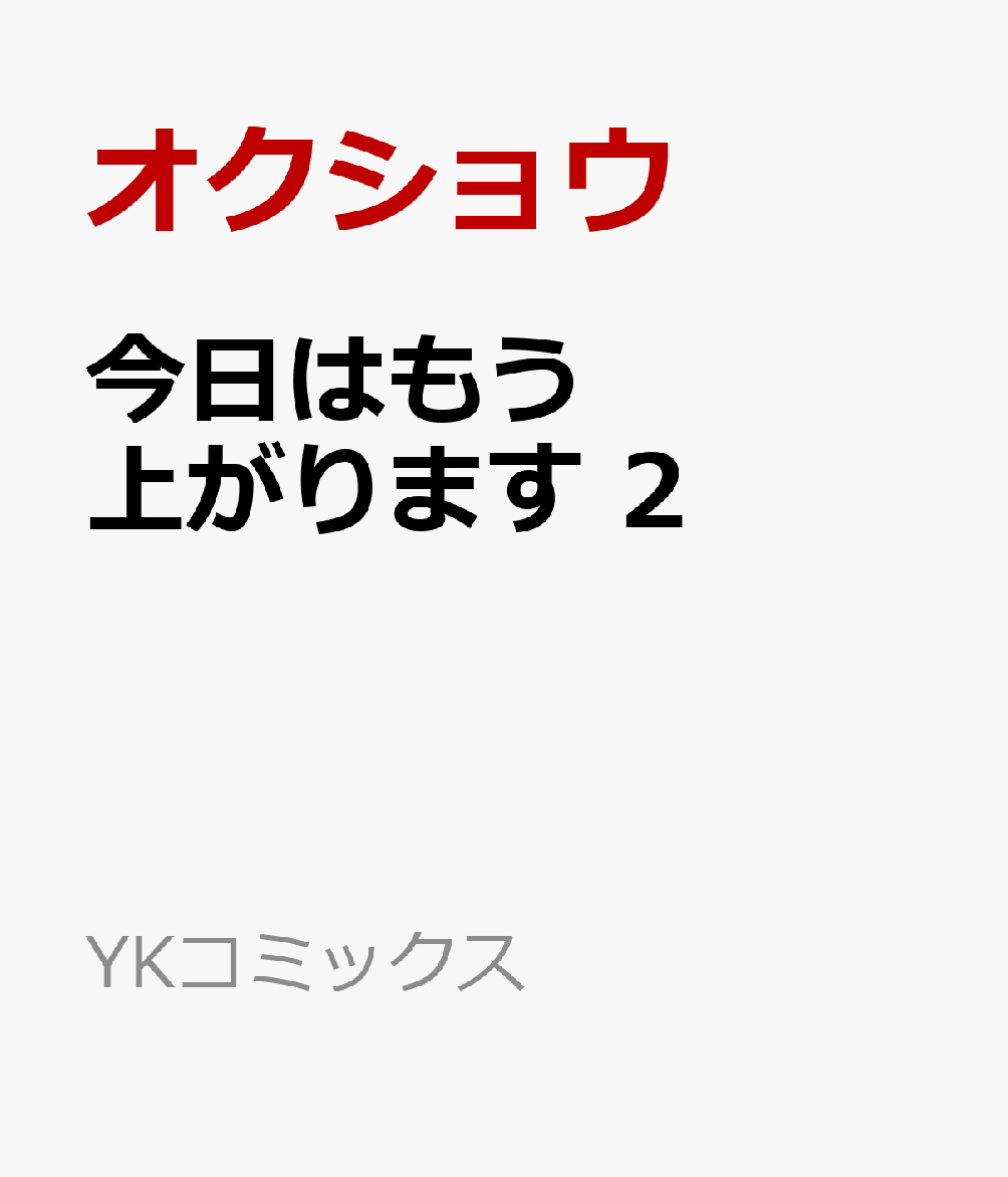 今日はもう上がります　2