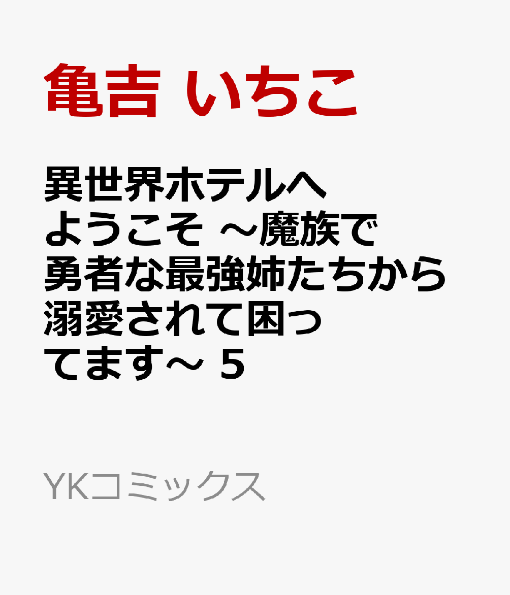 異世界ホテルへようこそ　〜魔族で勇者な最強姉たちから溺愛されて困ってます〜　5
