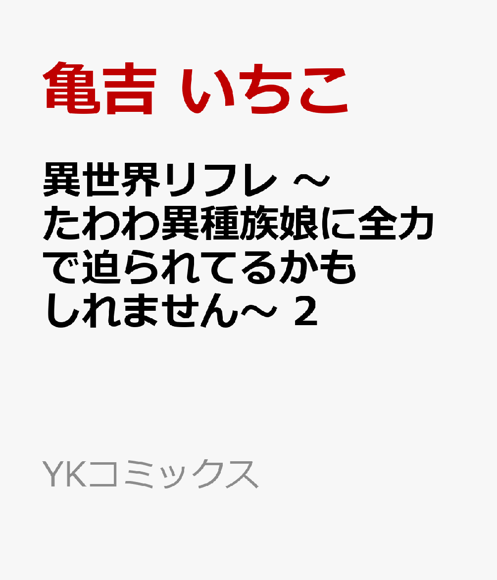 異世界リフレ　〜たわわ異種族娘に全力で迫られてるかもしれません〜 　2