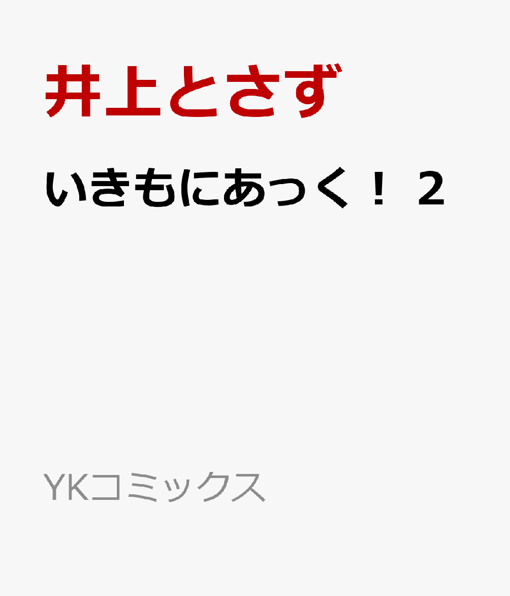 いきもにあっく！　2