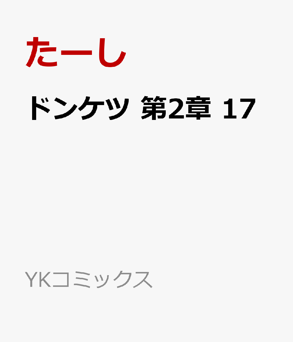 ドンケツ　第2章　17