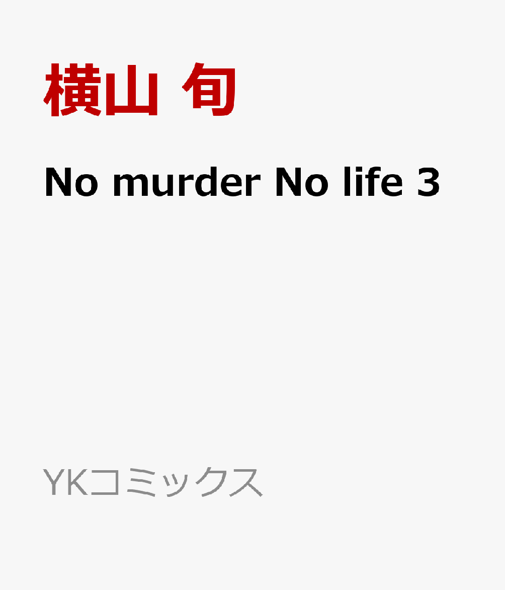 No murder No life　3
