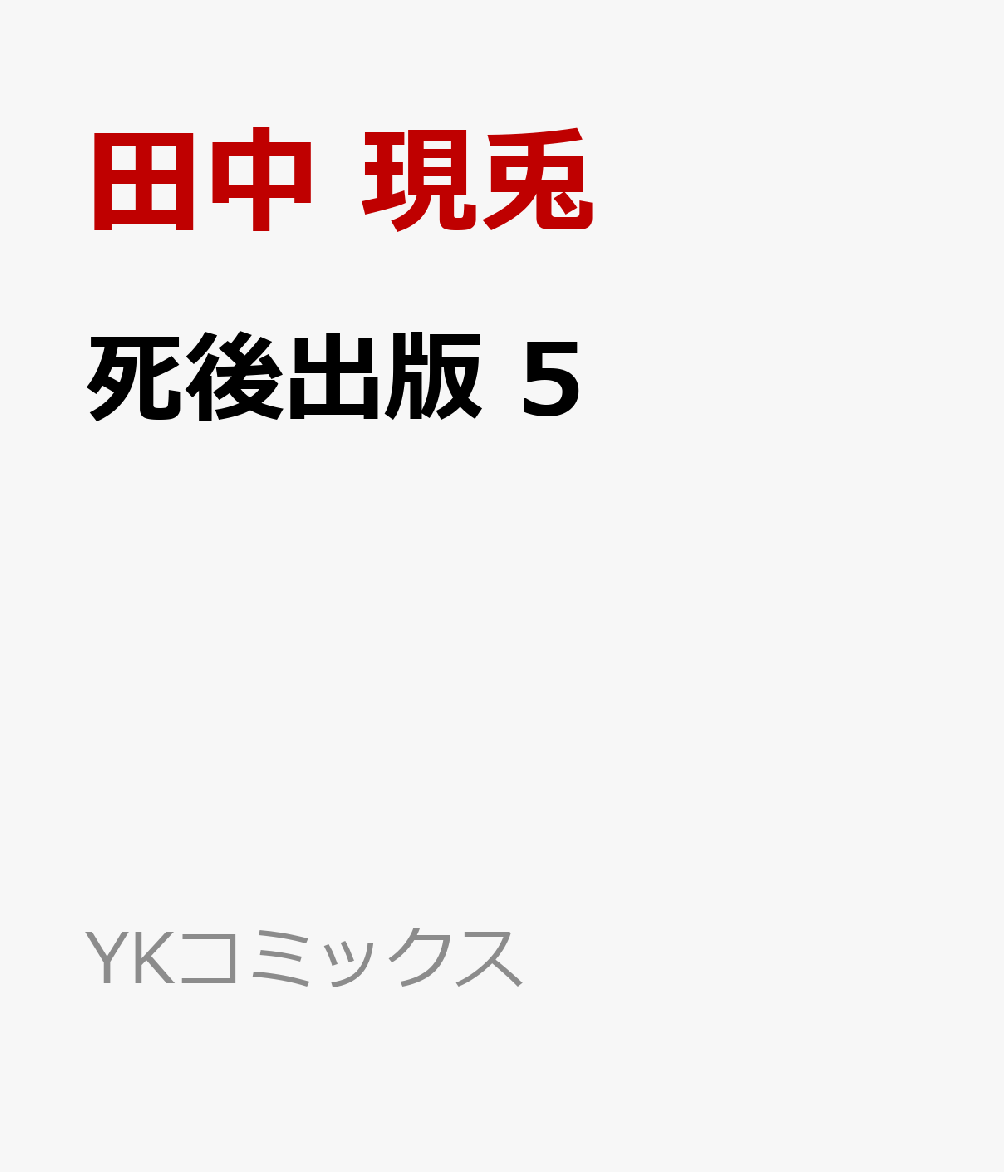 死後出版　5