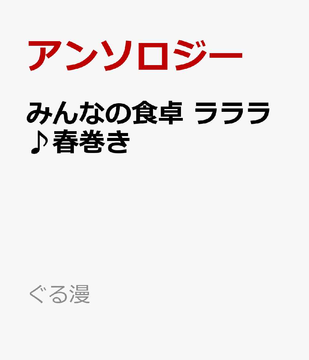 みんなの食卓　ラララ♪春巻き