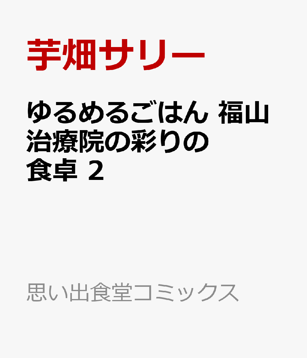 ゆるめるごはん　福山治療院の彩りの食卓　2