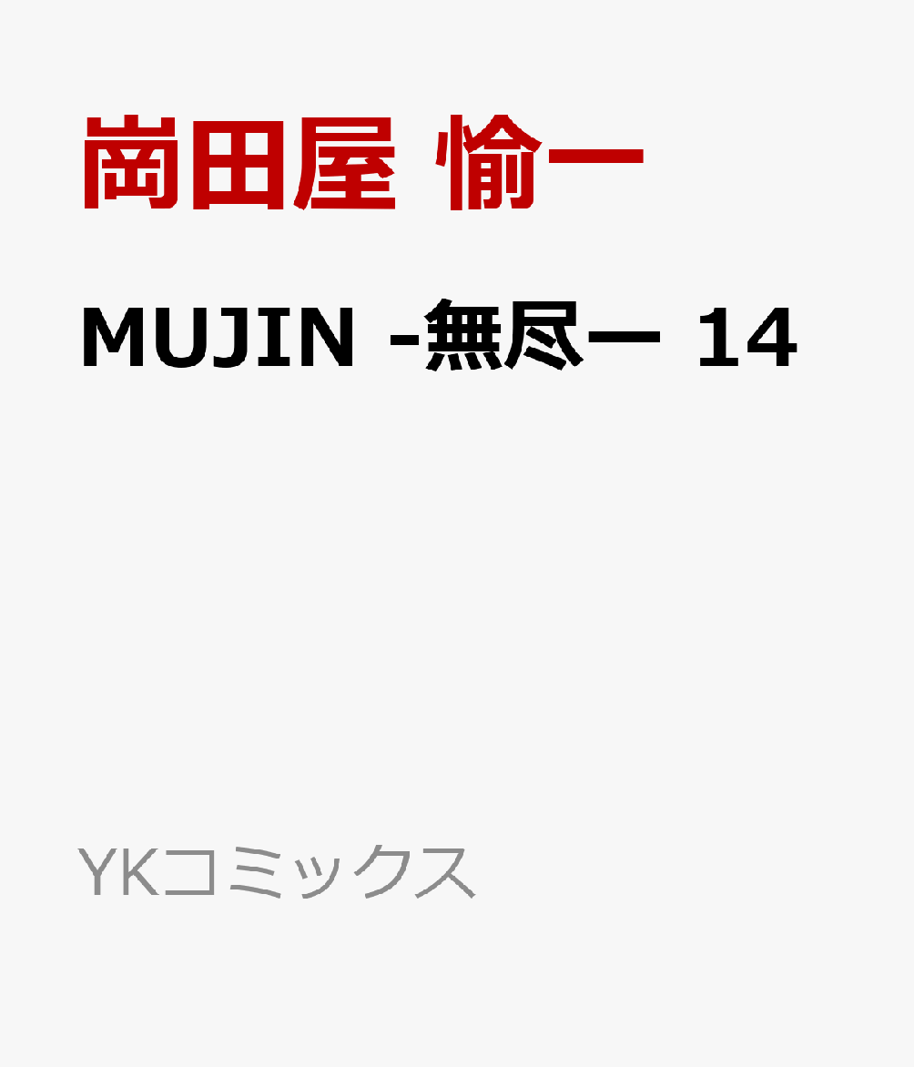 MUJIN　-無尽ー　14