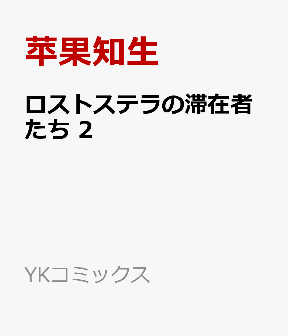 ロストステラの滞在者たち　2