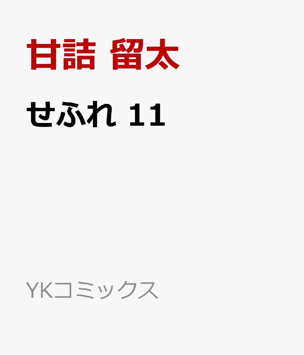 せふれ　11
