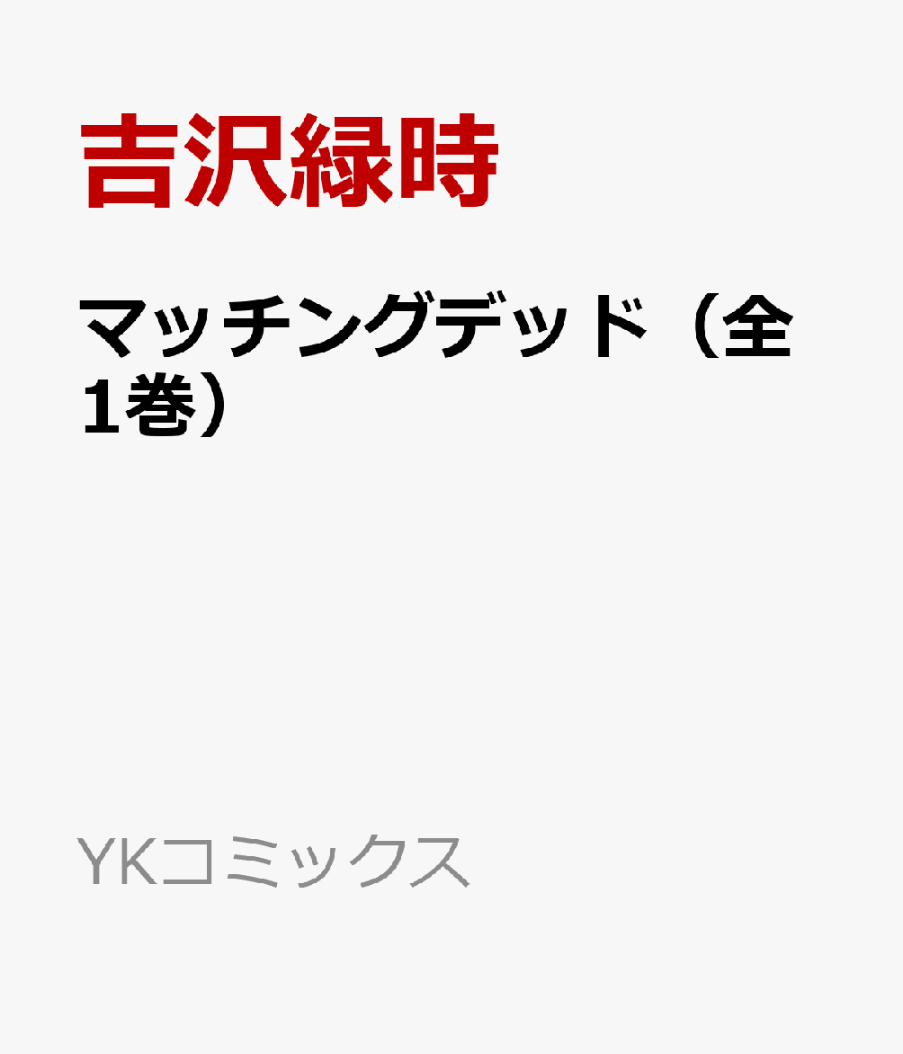 マッチングデッド（全1巻）