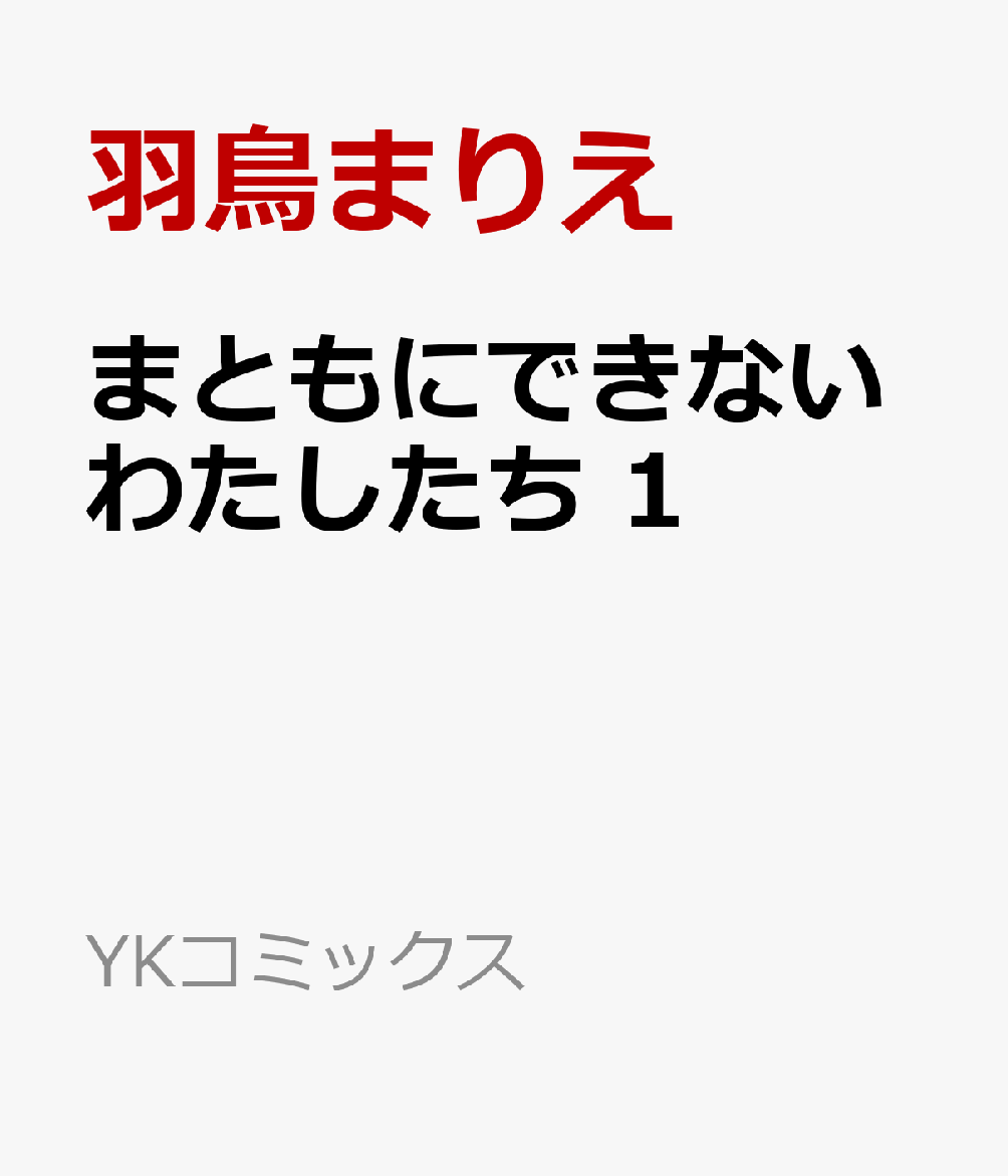 まともにできないわたしたち　1
