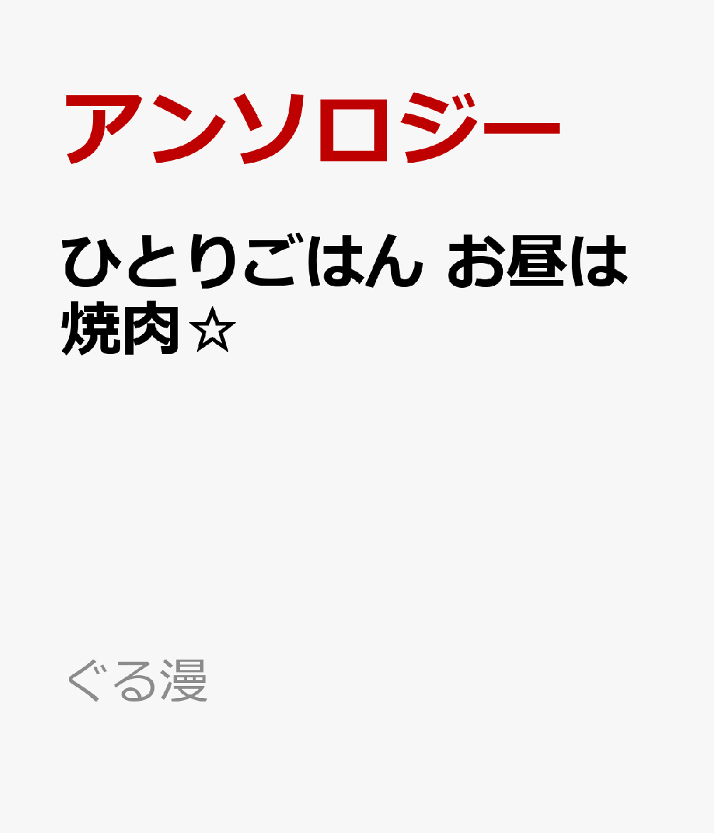 ひとりごはん　お昼は焼肉☆