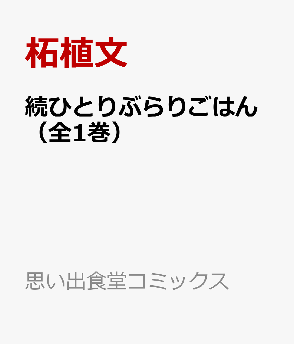続ひとりぶらりごはん（全1巻）