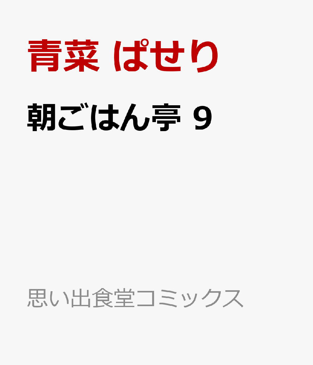 朝ごはん亭　9