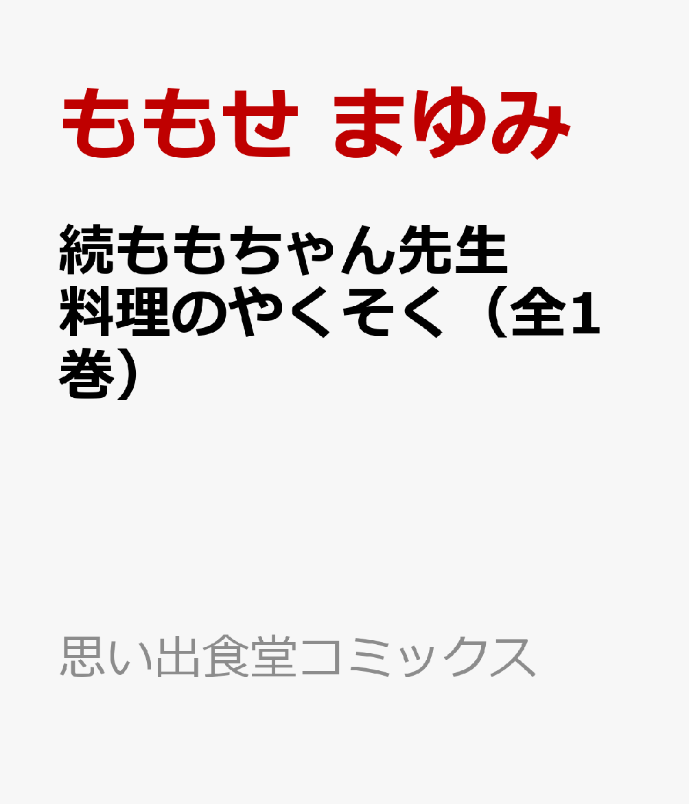 続ももちゃん先生 料理のやくそく（全1巻）