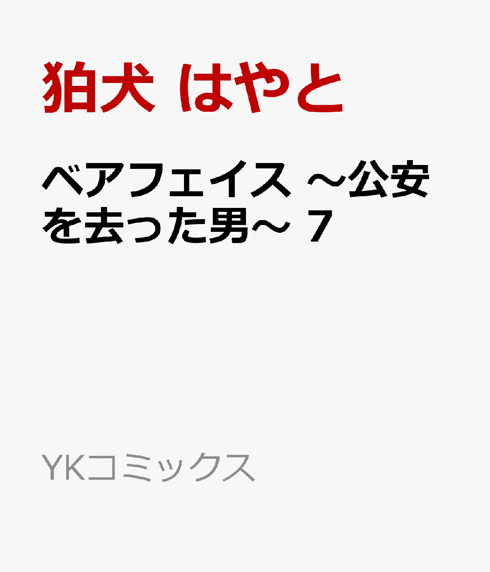 ベアフェイス　〜公安を去った男〜　7