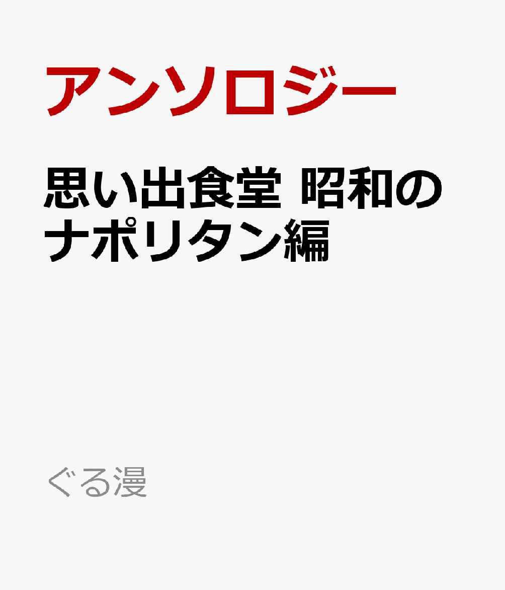 思い出食堂　昭和のナポリタン編