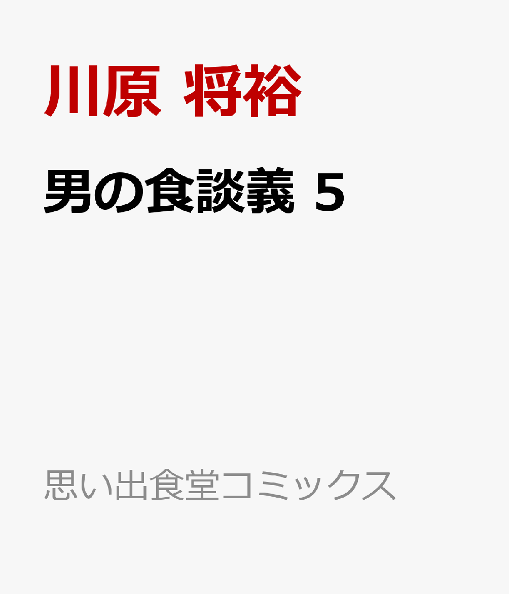 男の食談義　5